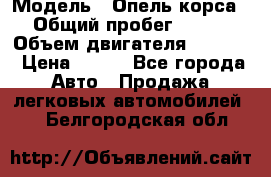  › Модель ­ Опель корса › Общий пробег ­ 113 › Объем двигателя ­ 1 200 › Цена ­ 300 - Все города Авто » Продажа легковых автомобилей   . Белгородская обл.